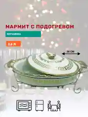 Мармит с подогревом 2,5 л, Kelli керамика на подставке, овальная форма