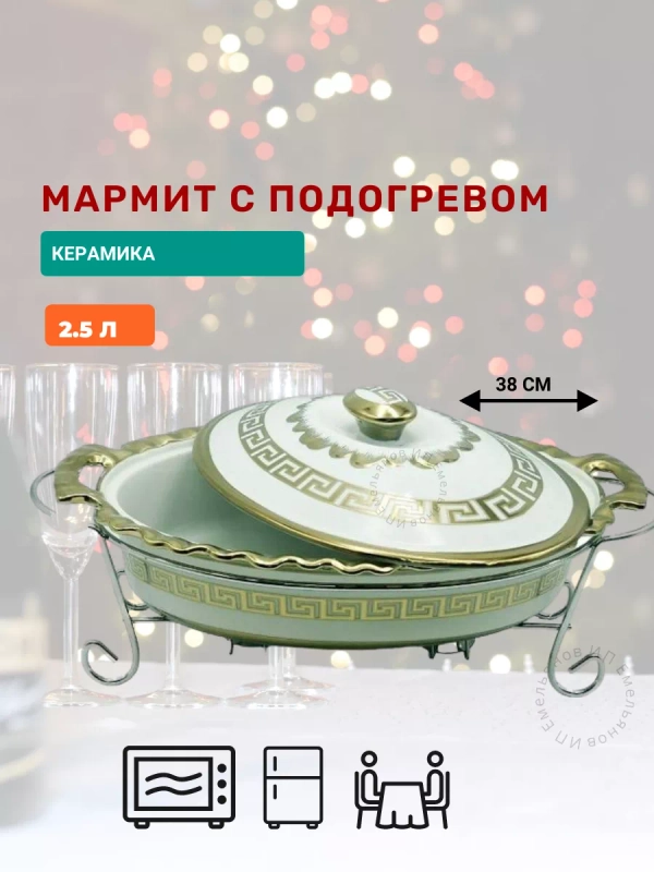 Мармит с подогревом 2,5 л, Kelli керамика на подставке, овальная форма