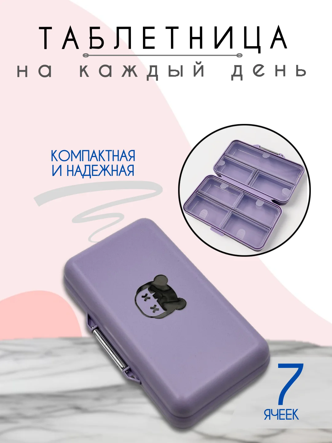 Лавандовый таблетница, органайзер для лекарств, бокс, контейнер для таблеток