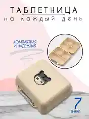Бежевый таблетница, органайзер для лекарств, бокс, контейнер для таблеток
