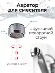 Серебряный аэратор REMER М24 (наружная резьба) для смесителя с функцией управляемой струи