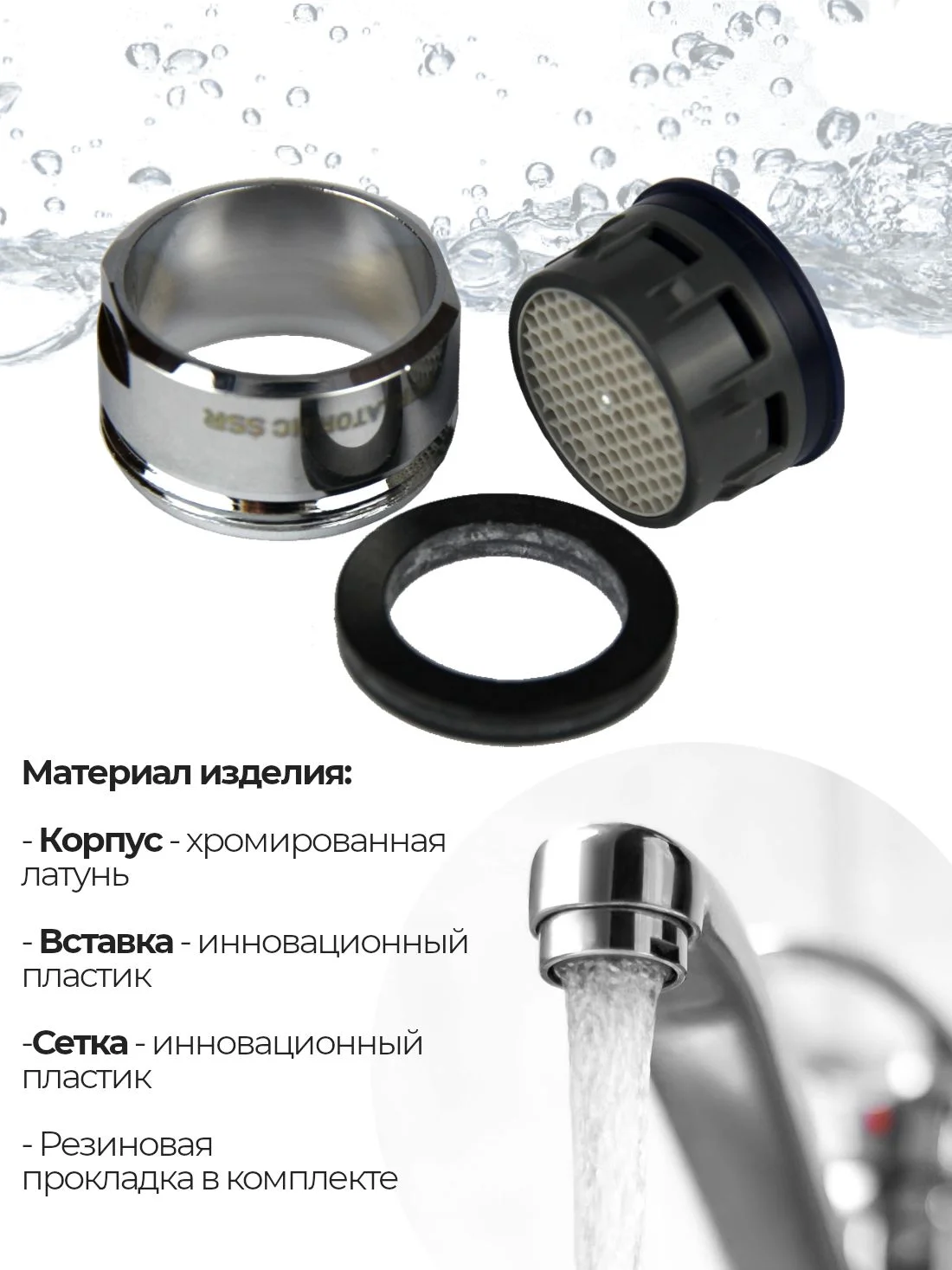 Серебряный аэратор REMER М24 (наружная резьба) для смесителя с функцией управляемой струи