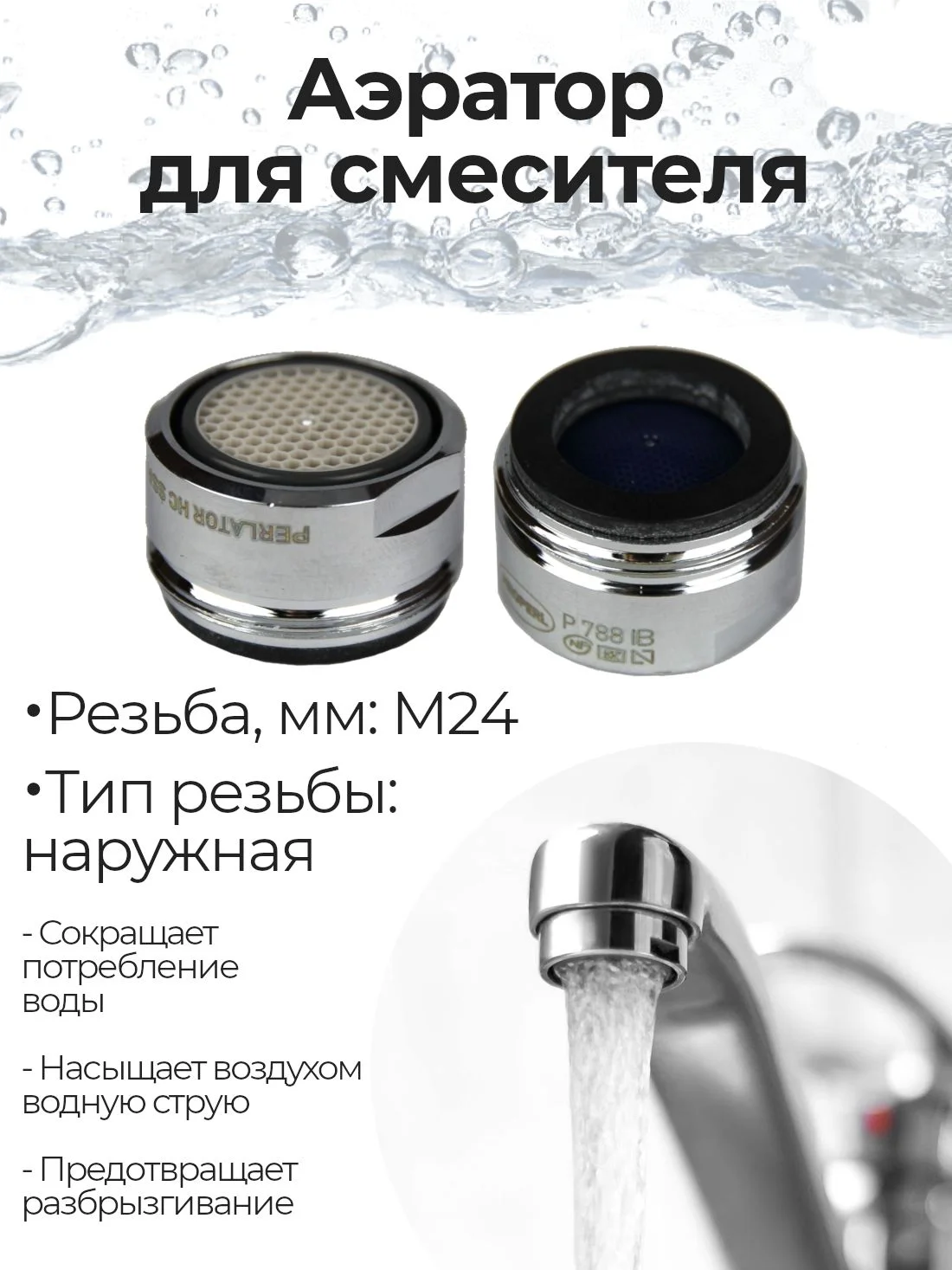 Серебряный аэратор REMER М24 (наружная резьба) для смесителя с функцией управляемой струи
