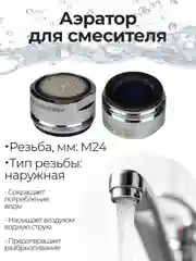 Серебряный аэратор REMER М24 (наружная резьба) для смесителя с функцией управляемой струи