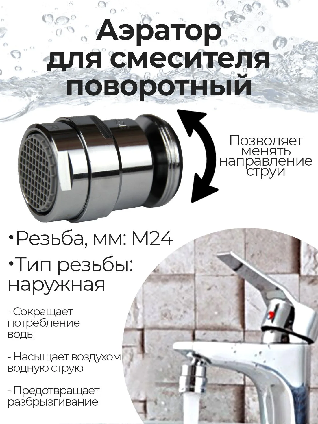 Серебряный аэратор REMER М24 (наружная резьба) для смесителя поворотный на шарнире