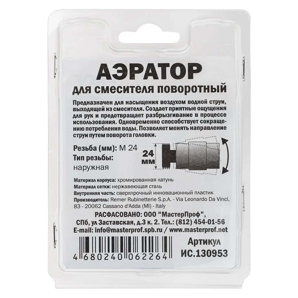 Серебряный аэратор REMER М24 (наружная резьба) для смесителя поворотный на шарнире