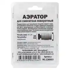 Серебряный аэратор REMER М24 (наружная резьба) для смесителя поворотный на шарнире