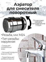 Аэратор REMER М24 (наружная резьба) для смесителя поворотный на шарнире