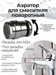Аэратор REMER М24 (наружная резьба) для смесителя поворотный на шарнире