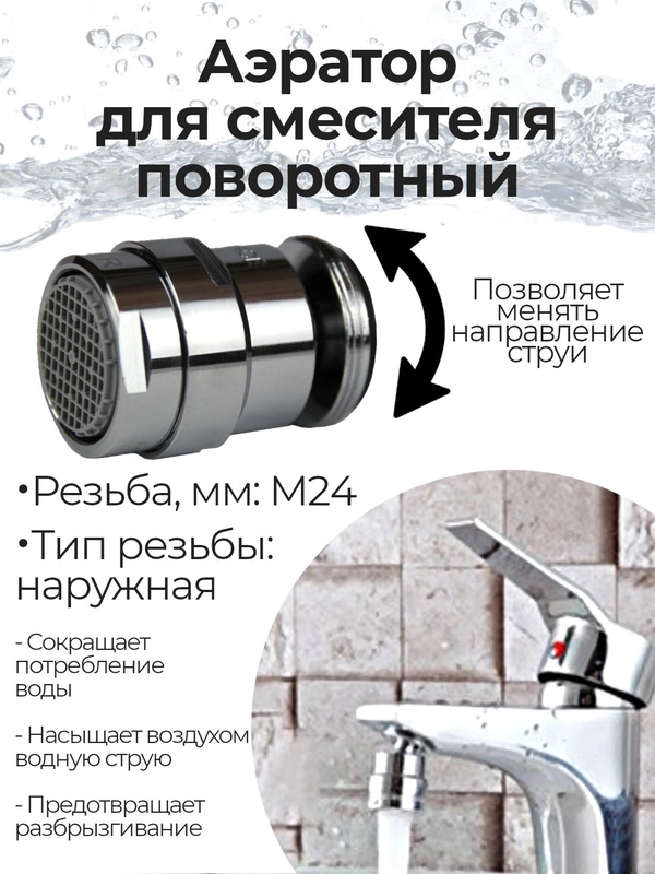 Аэратор REMER М24 (наружная резьба) для смесителя поворотный на шарнире