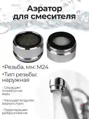 Аэратор REMER М24 (наружная резьба) для смесителя, с нержавеющей сеточкой