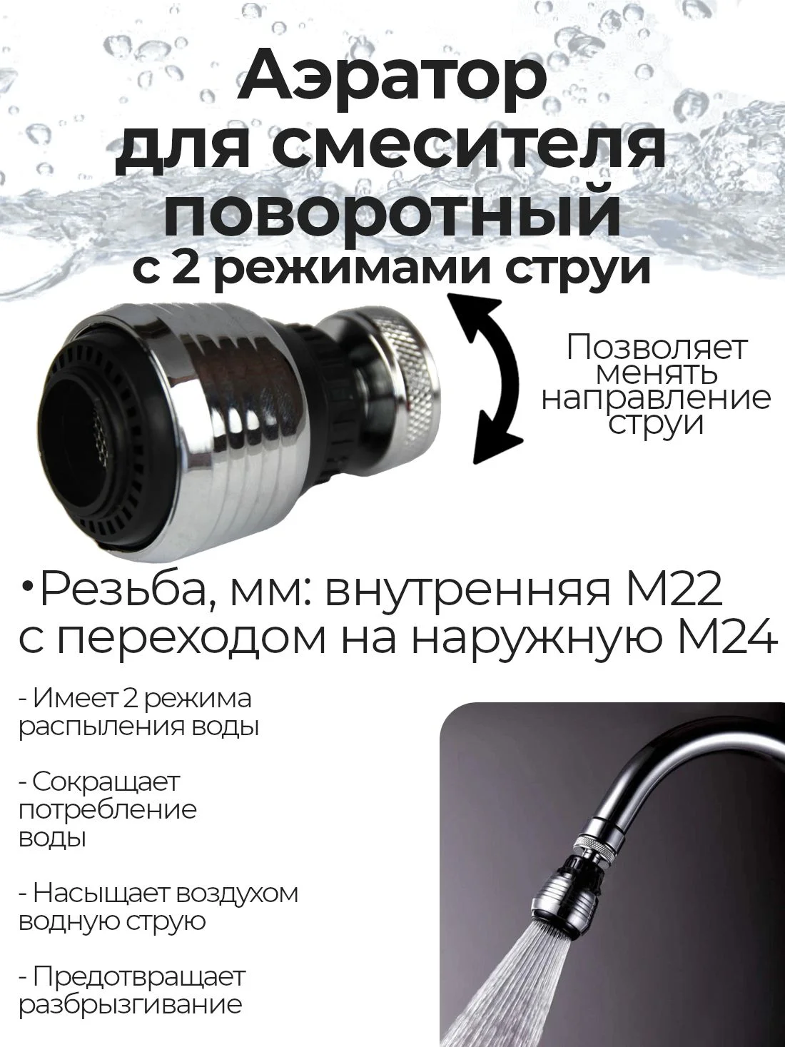Серебряный аэратор REMER М22(ВР)/М24(НР) для смесителя поворотный на шарнире с двумя режимами струи
