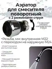 Аэратор REMER М22(ВР)/М24(НР) для смесителя поворотный на шарнире с двумя режимами струи