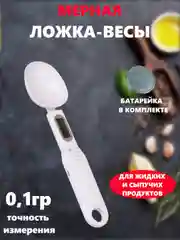 Электронная мерная ложка весы