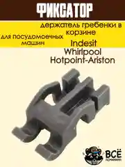 Фиксатор - держатель гребенки в корзине посудомоечной машины Ariston, Indesit, Whirlpool