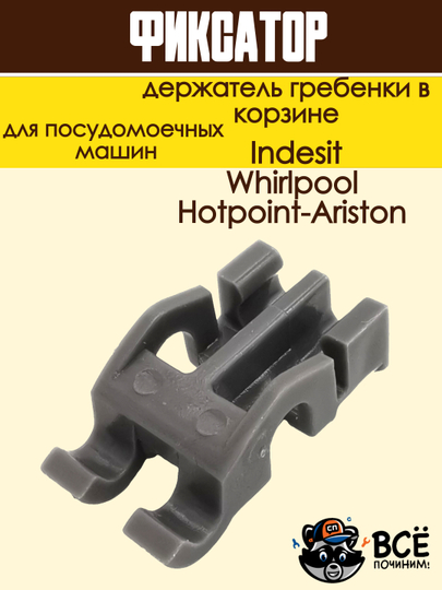 Фиксатор - держатель гребенки в корзине посудомоечной машины Ariston, Indesit, Whirlpool