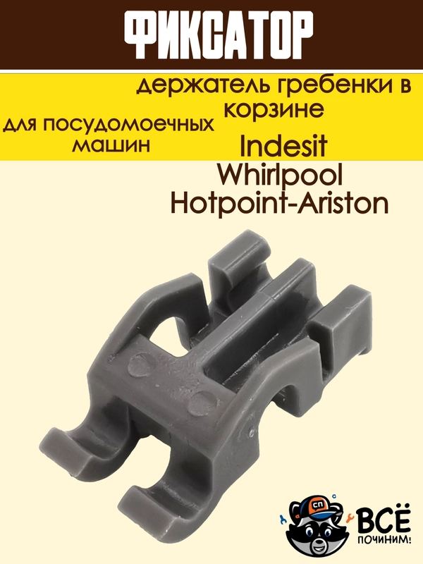Фиксатор - держатель гребенки в корзине посудомоечной машины Ariston, Indesit, Whirlpool