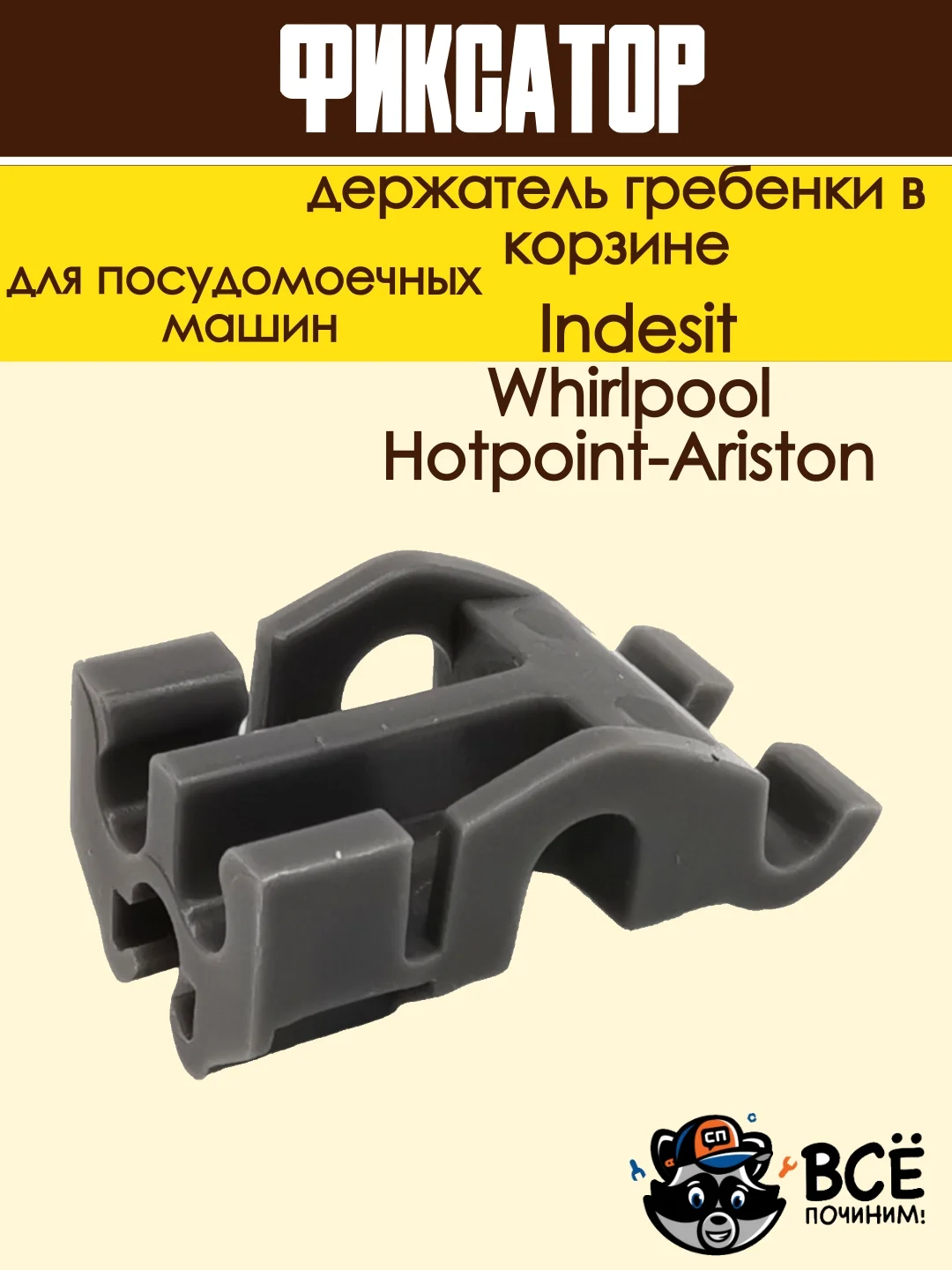 Фиксатор - держатель гребенки в корзине посудомоечной машины Ariston, Indesit, Whirlpool