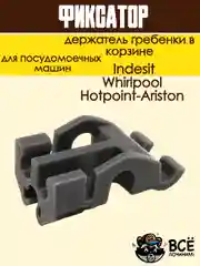 Фиксатор - держатель гребенки в корзине посудомоечной машины Ariston, Indesit, Whirlpool