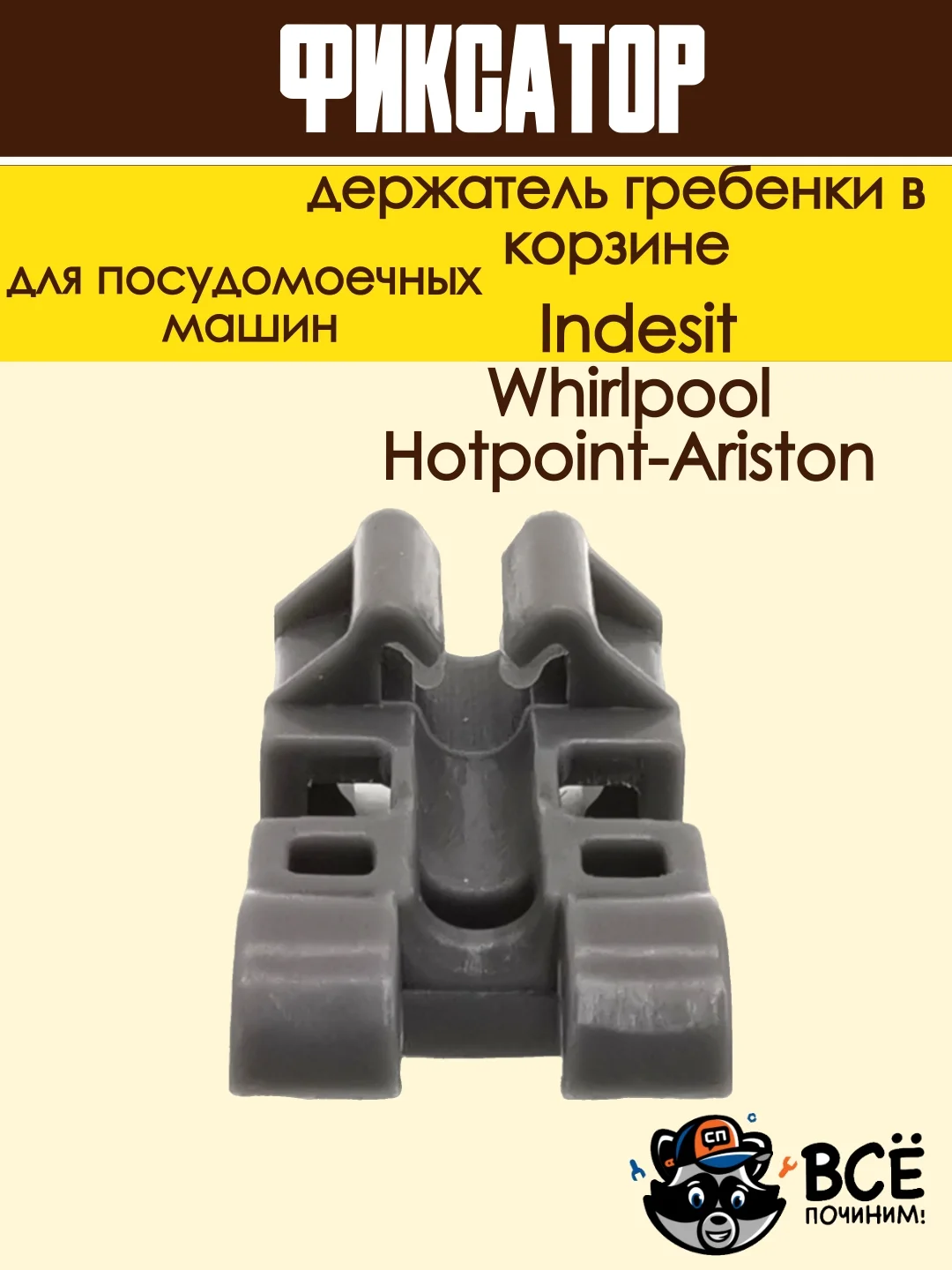 Фиксатор - держатель гребенки в корзине посудомоечной машины Ariston, Indesit, Whirlpool