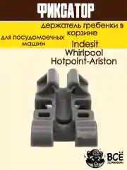 Фиксатор - держатель гребенки в корзине посудомоечной машины Ariston, Indesit, Whirlpool