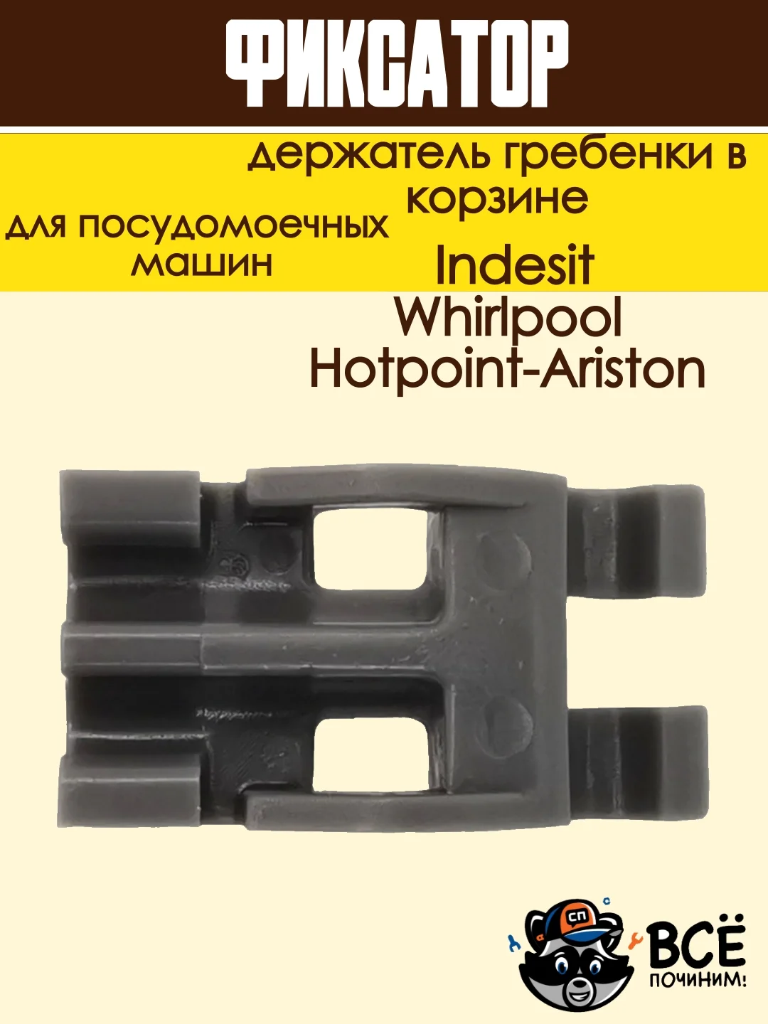 Фиксатор - держатель гребенки в корзине посудомоечной машины Ariston, Indesit, Whirlpool