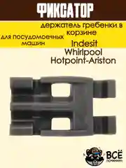 Фиксатор - держатель гребенки в корзине посудомоечной машины Ariston, Indesit, Whirlpool