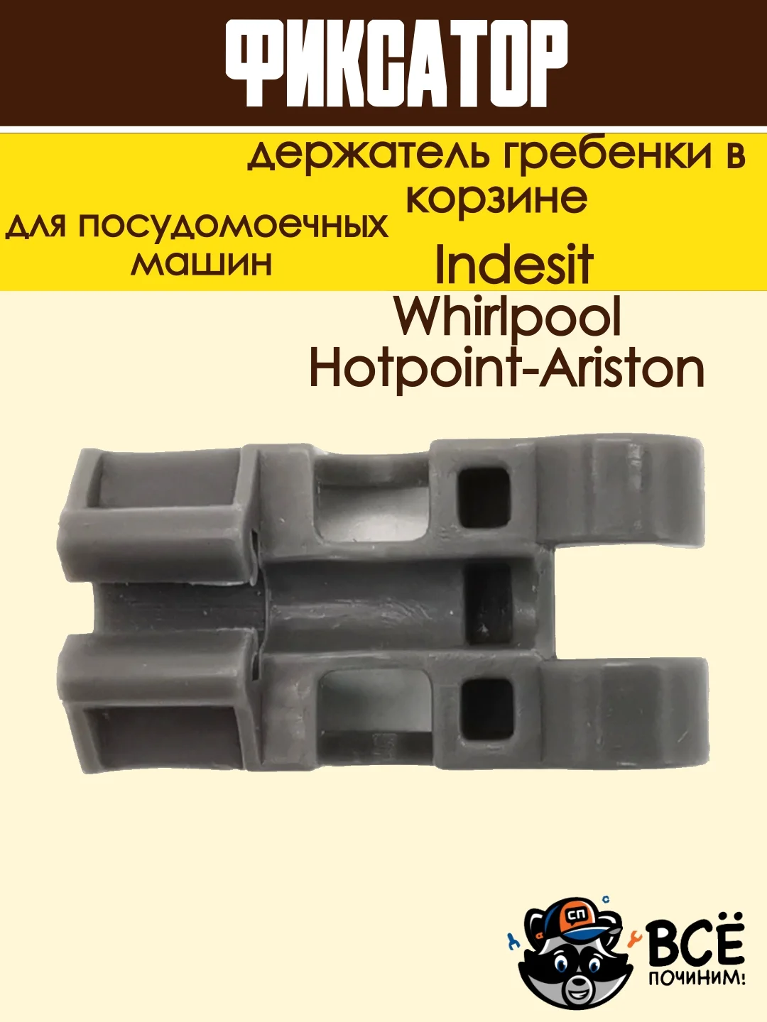 Фиксатор - держатель гребенки в корзине посудомоечной машины Ariston, Indesit, Whirlpool