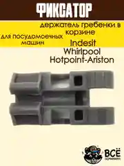 Фиксатор - держатель гребенки в корзине посудомоечной машины Ariston, Indesit, Whirlpool