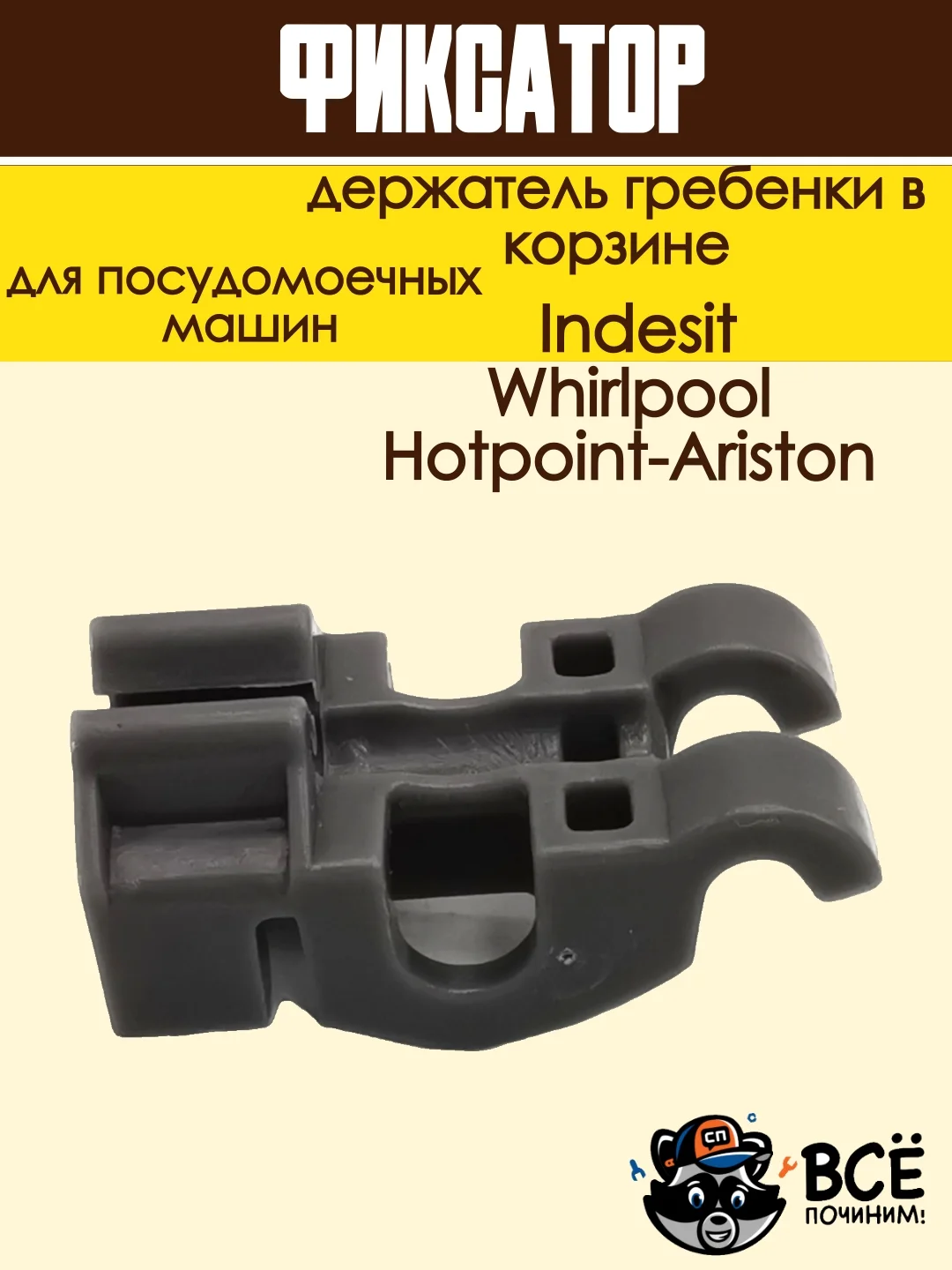 Фиксатор - держатель гребенки в корзине посудомоечной машины Ariston, Indesit, Whirlpool