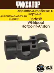Фиксатор - держатель гребенки в корзине посудомоечной машины Ariston, Indesit, Whirlpool