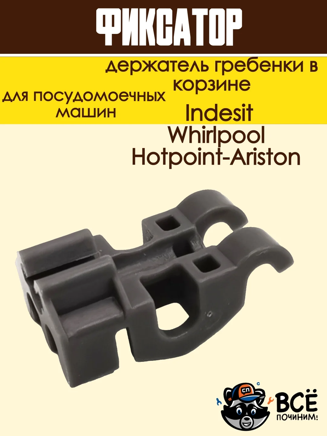 Фиксатор - держатель гребенки в корзине посудомоечной машины Ariston, Indesit, Whirlpool