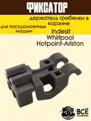 Фиксатор - держатель гребенки в корзине посудомоечной машины Ariston, Indesit, Whirlpool