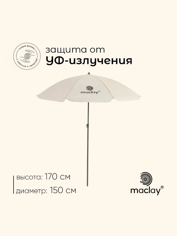 Зонт пляжный "Классика", диаметр 150 cм, высота 170 см, цвет разный