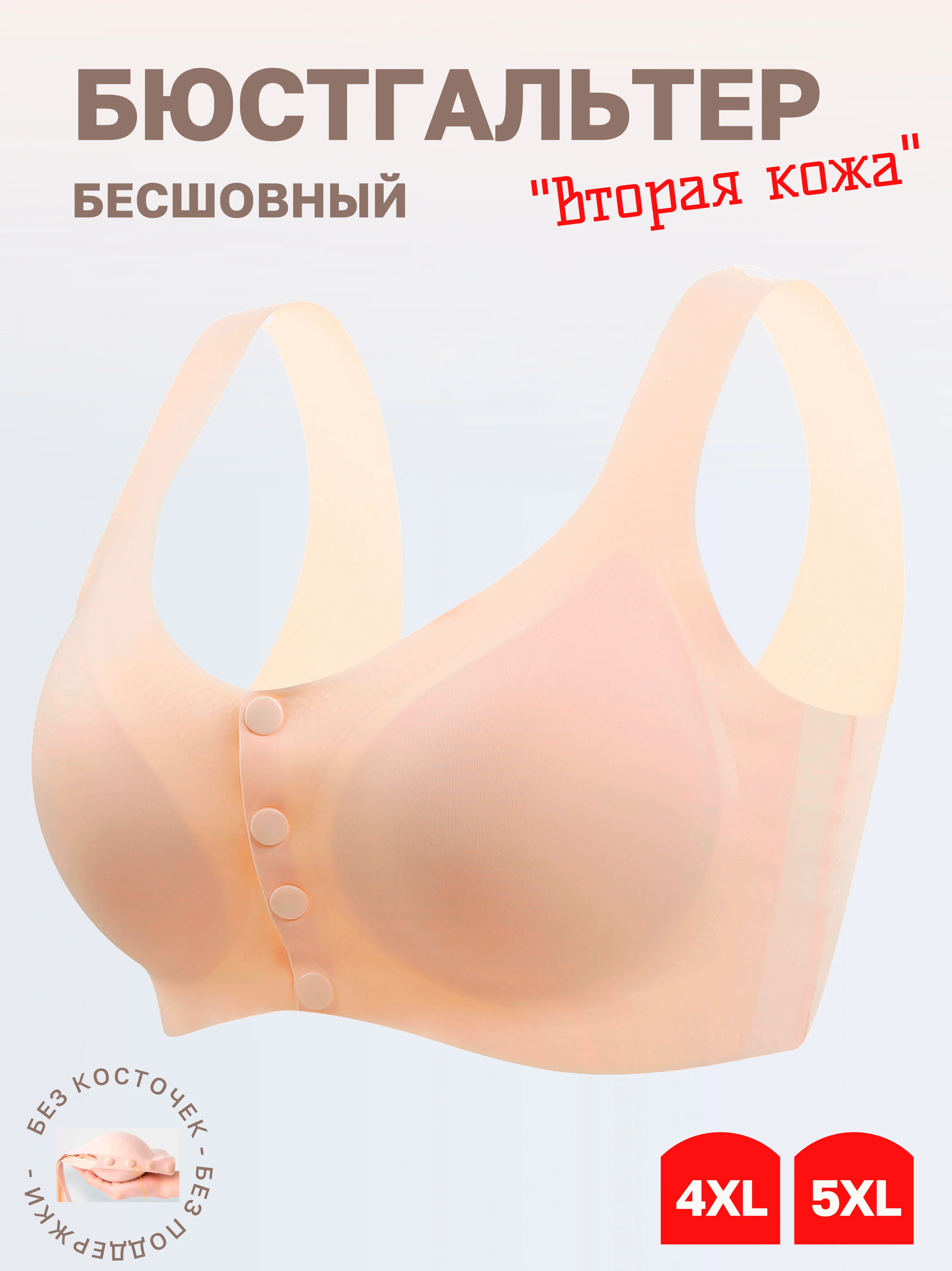 Бежевый бесшовный бюстгальтер, с застежкой спереди, без косточек, большой размер 54-60