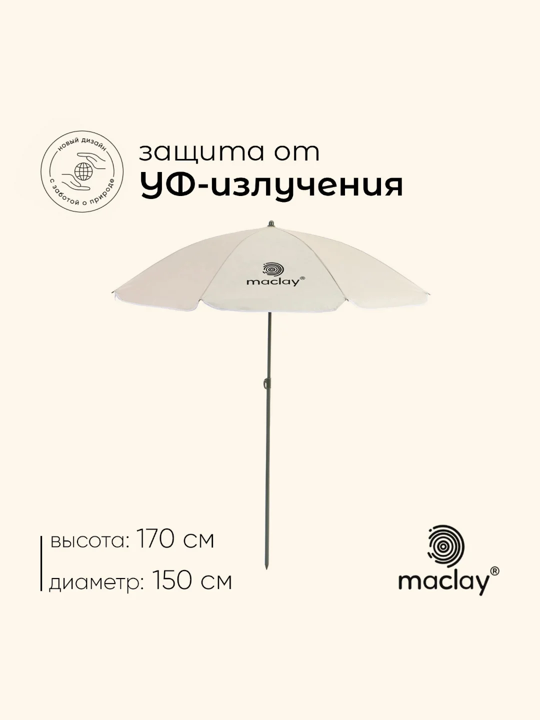 Бежевый зонт пляжный "Классика", диаметр 150 cм, высота 170 см, цвет разный
