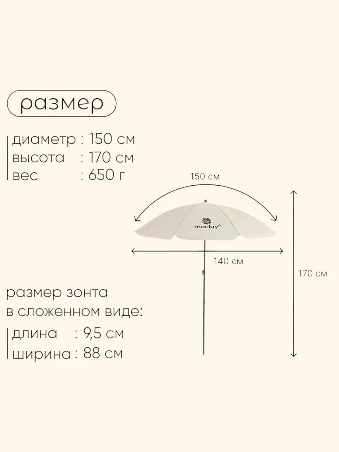 Бежевый зонт пляжный "Классика", диаметр 150 cм, высота 170 см, цвет разный