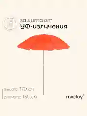 Разноцветный зонт пляжный "Классика", диаметр 150 cм, высота 170 см, цвет разный