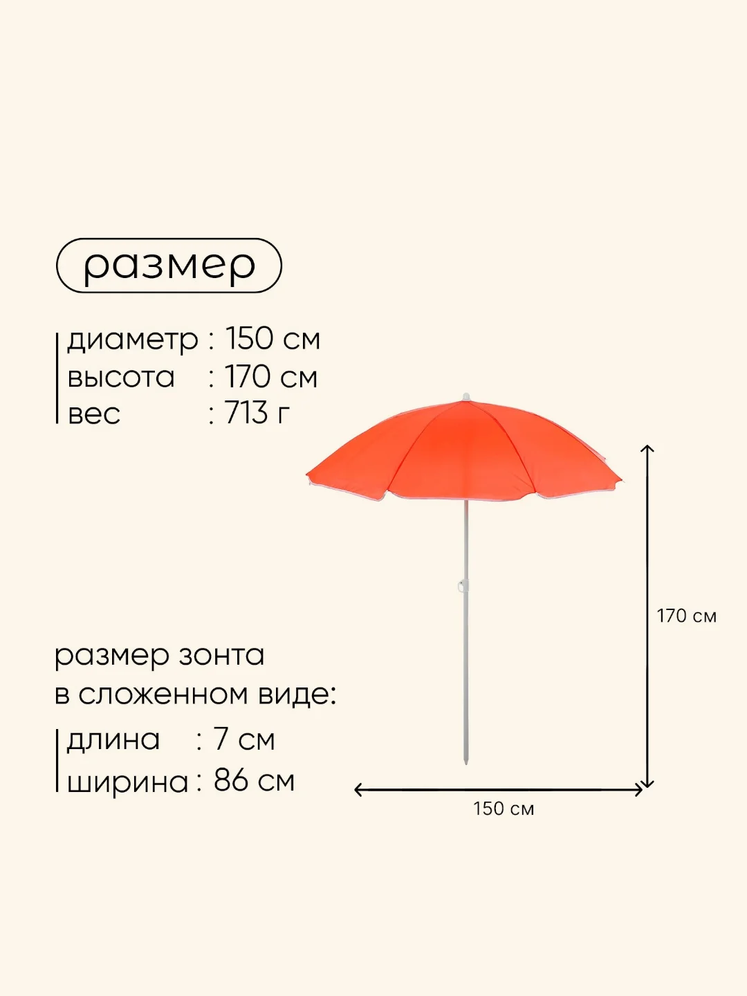 Бежевый зонт пляжный "Классика", диаметр 150 cм, высота 170 см, цвет разный