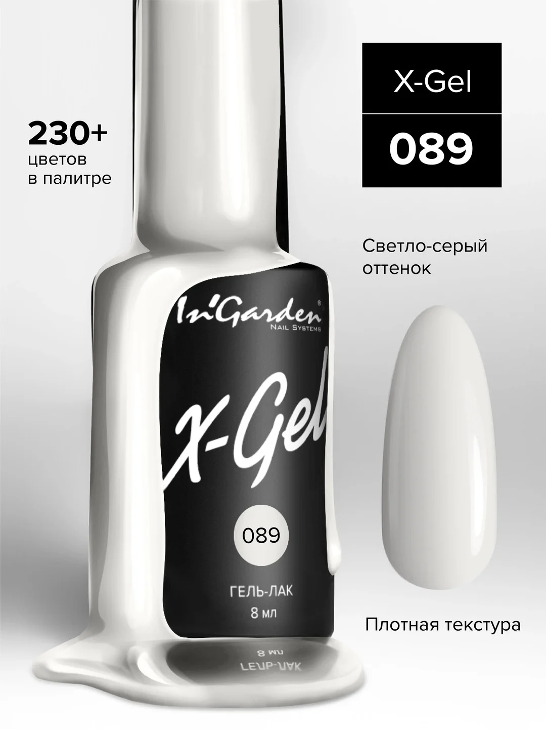 Гель-лак InGarden X-Gel № 89, 8 мл