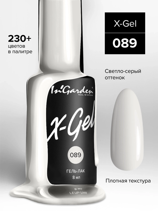 Гель-лак InGarden X-Gel № 89, 8 мл