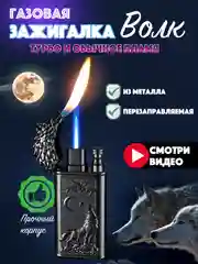 Угольный зажигалка газовая турбо и обычным пламенем Дракон и Волк 2в1, подарок на новый год