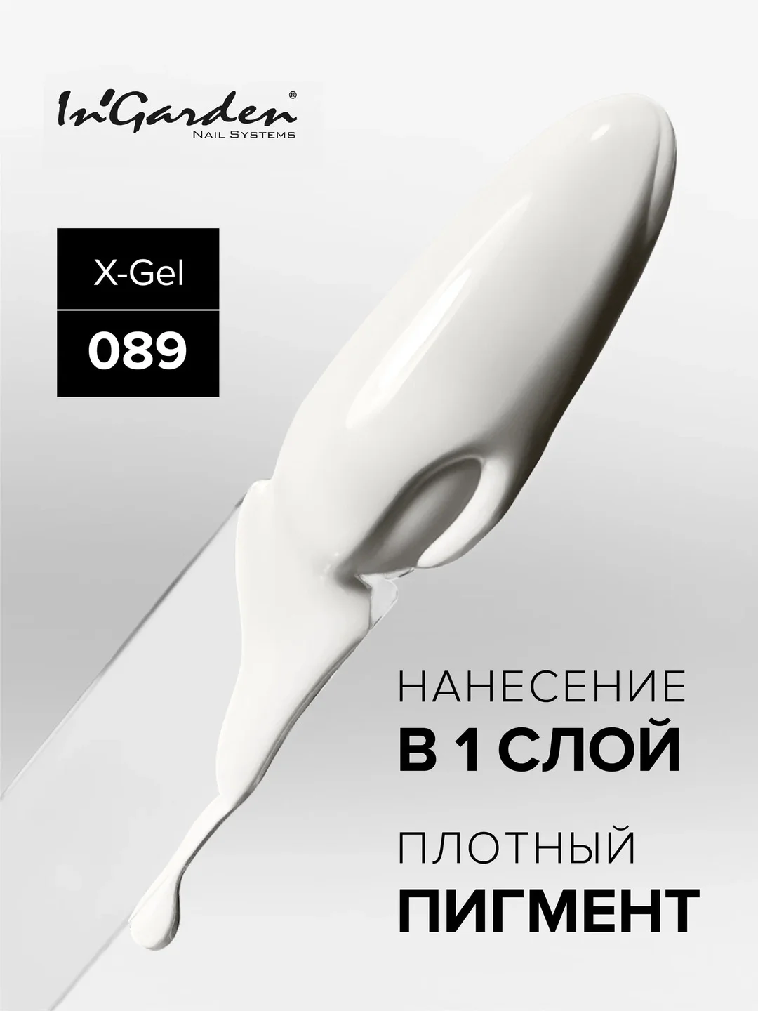Гель-лак InGarden X-Gel № 89, 8 мл