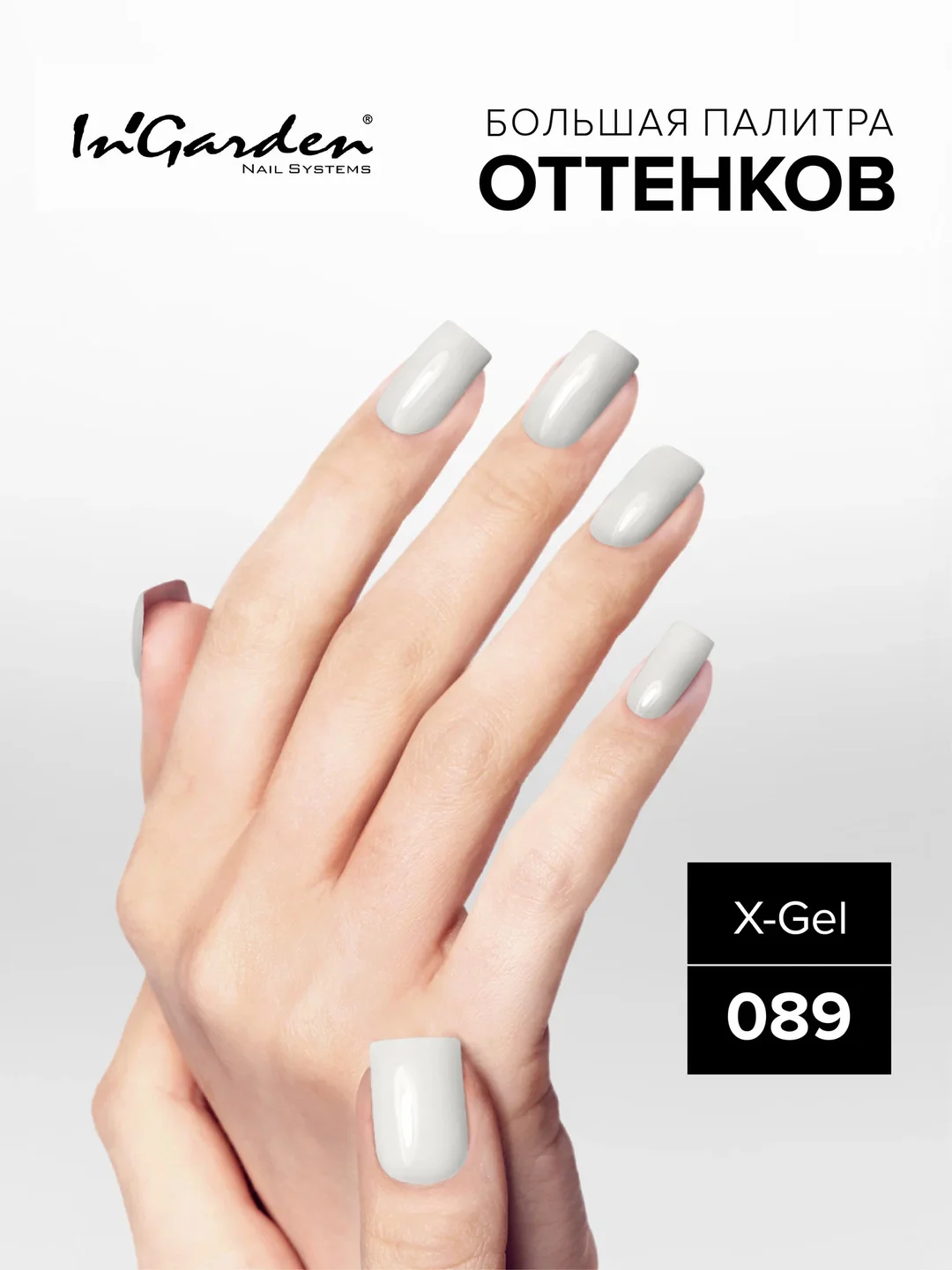 Гель-лак InGarden X-Gel № 89, 8 мл