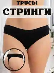 Черный трусы стринги в рубчик женские черные, базовые нейлон