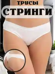 Белый трусы стринги в рубчик женские черные, базовые нейлон