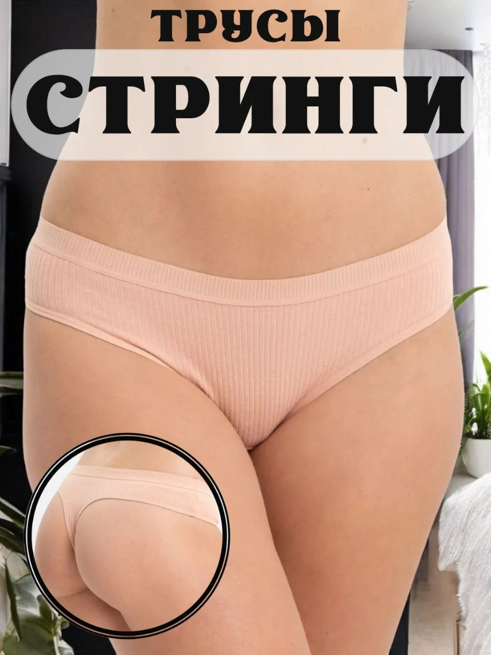 Тёмно-розовый трусы стринги в рубчик женские черные, базовые нейлон