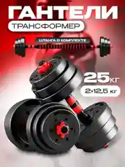 Гантели, разборные, со штангой, набор, 25 кг
