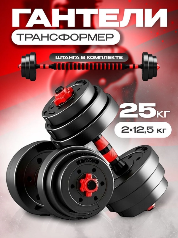 Гантели, разборные, со штангой, набор, 25 кг