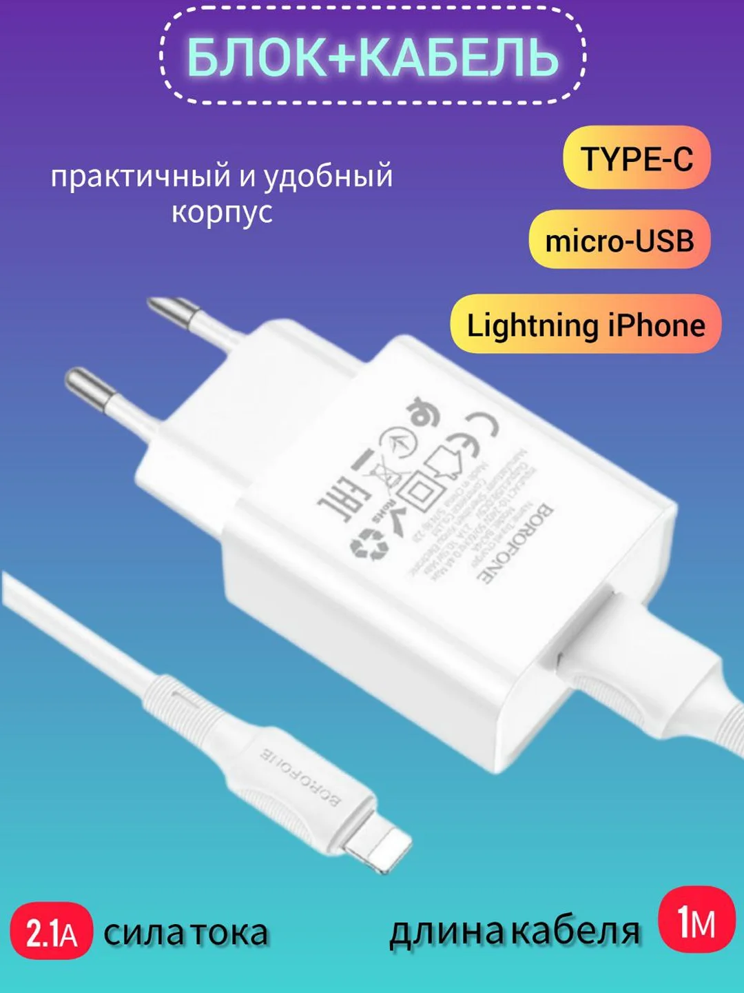 Белый сетевое зарядное устройство Borofone с кабелем Type-C, Micro-USB, Lightning Iphone